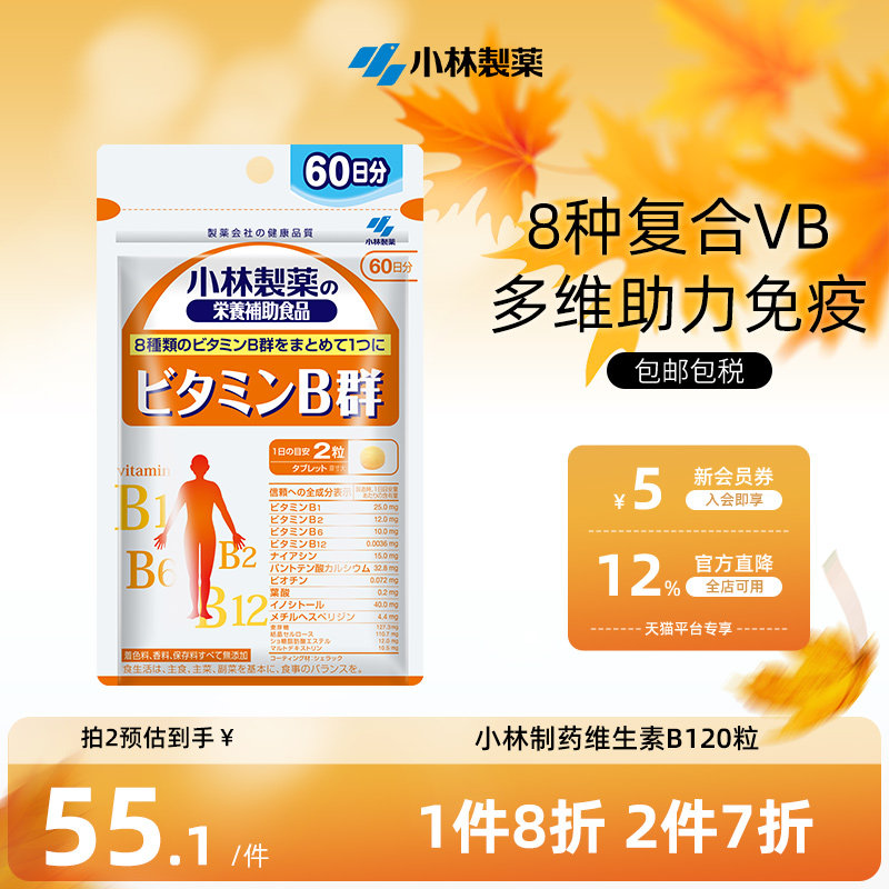 复合维生素b助力免疫小林制药图片