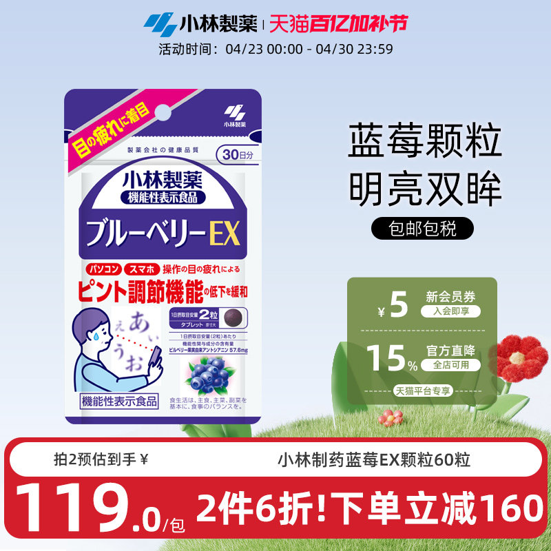 小林制药护眼丸护眼片缓解眼部疲劳男女成人蓝莓EX60颗粒【临期】