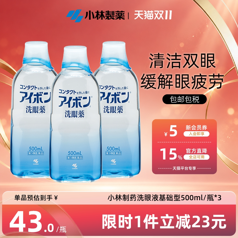 日本小林制药洗眼液2-3度深蓝色清洁双眼舒缓眼睛进口500ml*3