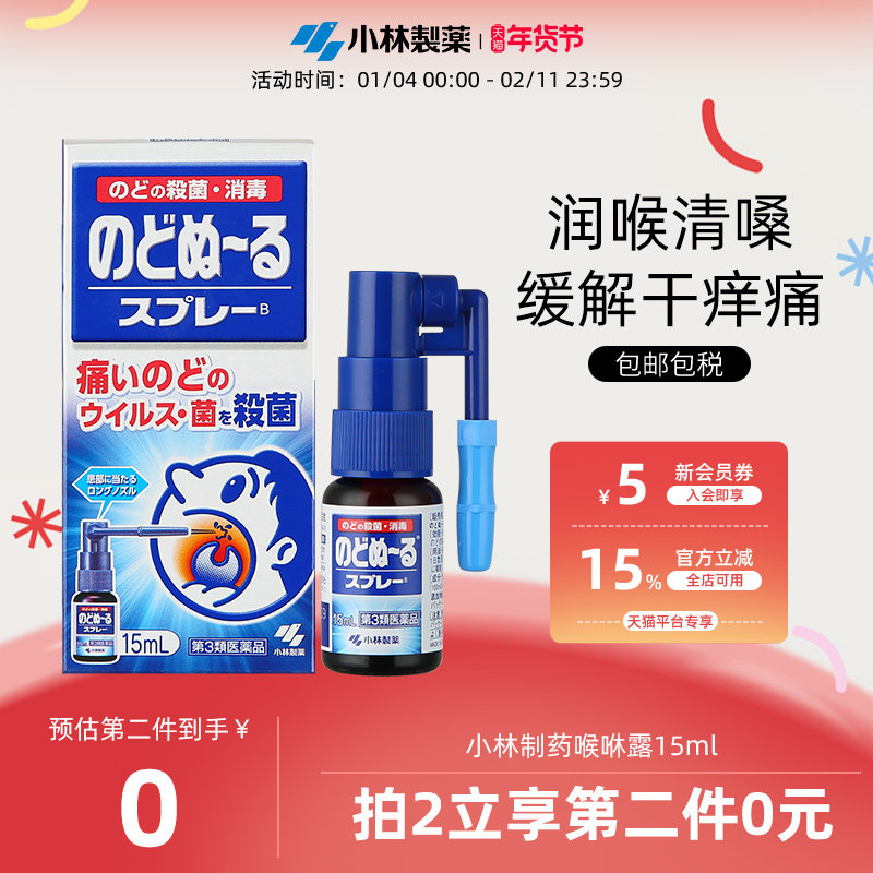小林制药缓解咽喉肿痛扁桃体发炎口腔喷剂喉喷抑菌喉咻露15ml进口,OTC药品/国际医药,国际耳鼻喉药品,淘宝优惠券,粉丝福利购,淘宝优惠卷