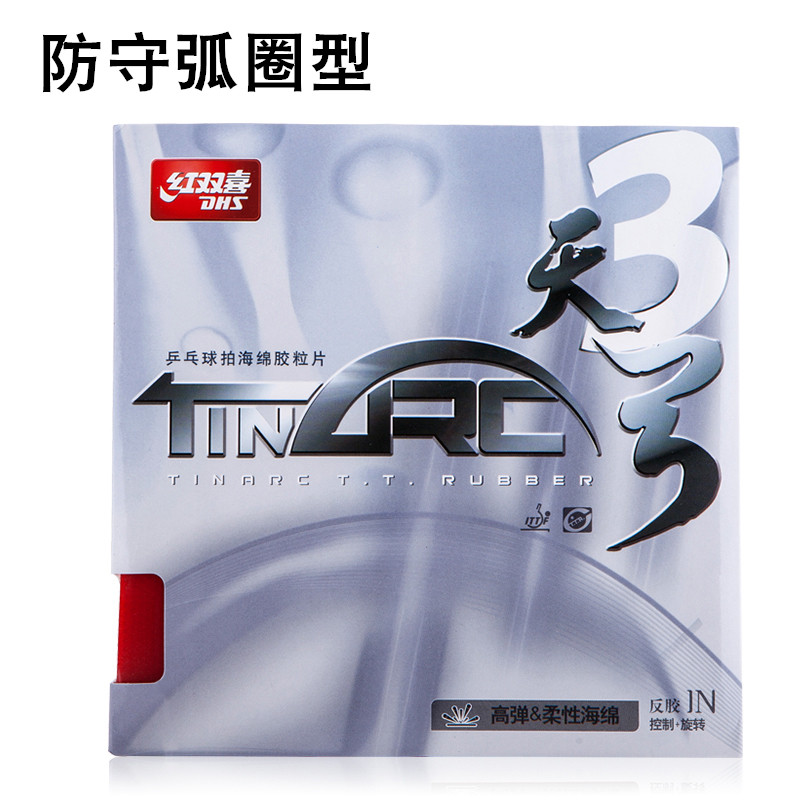 DHS红双喜天弓3乒乓球胶皮控制蛋糕海绵涩性内能球拍底板反胶套胶