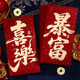 新年红包个性 利是封马年定制暴富喜乐压岁包春节2026 创意烫金新款