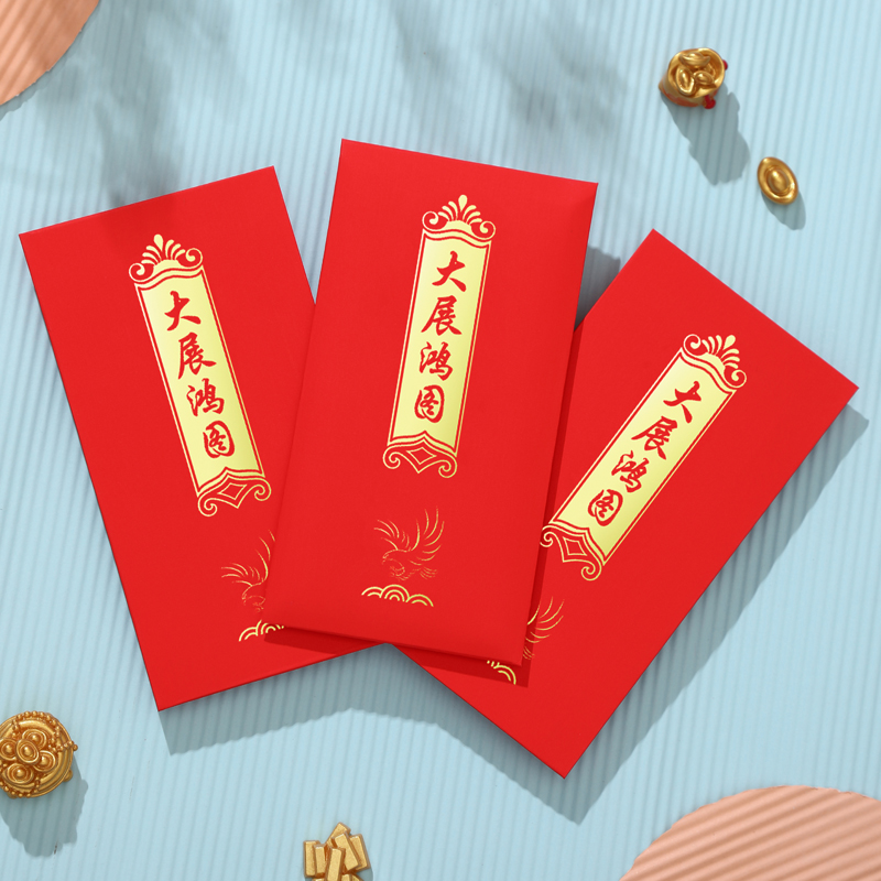 大展鸿图步步高升前程似锦利是封