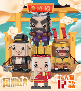 美猴王 有效培养想象力；逻辑思维能力；锻炼动手能力 西游记拼插积木
