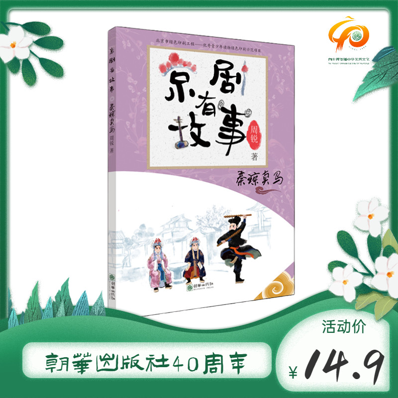 京剧有故事第二辑·秦琼卖马