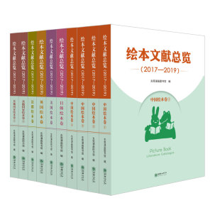 绘本文献总览.2017—2019 社自营 10册 东莞漫画图书馆编朝华出版 图书 社文献推荐 出版