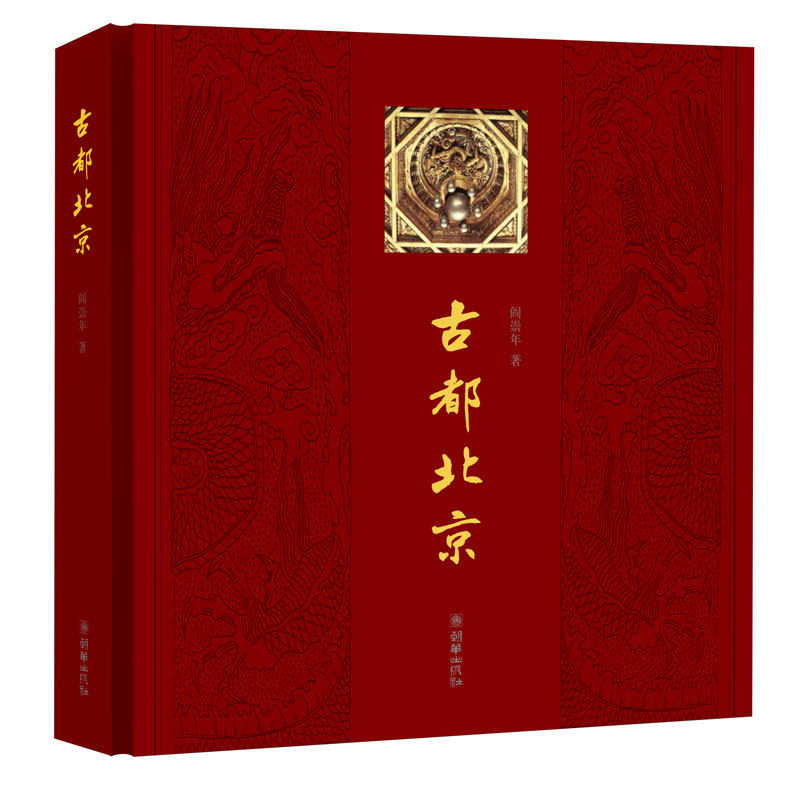 【出版社自营】阎崇年先生古都北京中文版中国北京历史朝代故事历史文化故事北京历史人文故事
