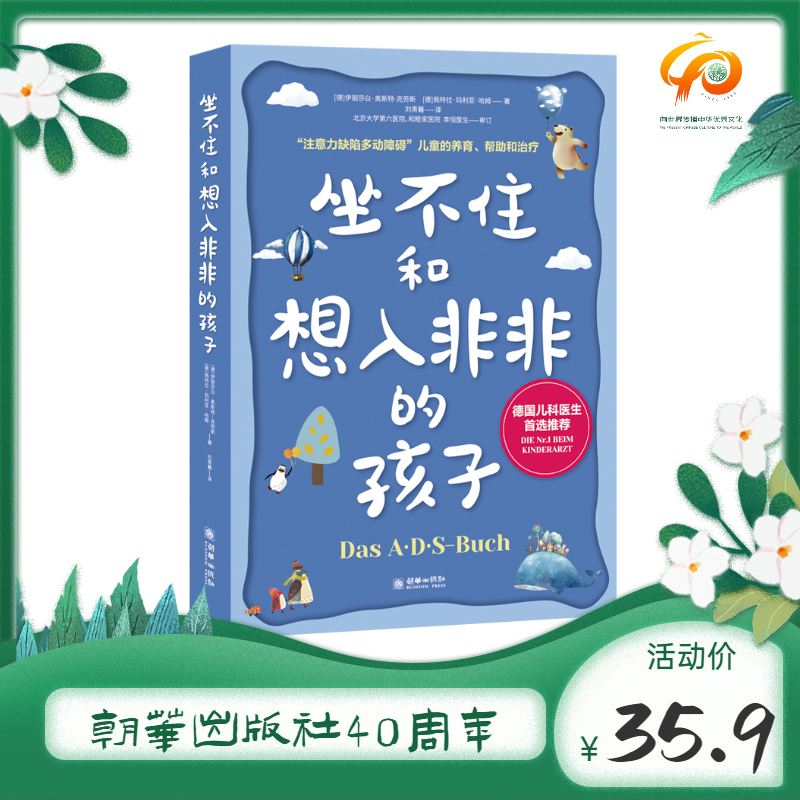 坐不住和想入非非的孩子  关于儿童多动症著名的作品德国临床医生推荐首选书籍