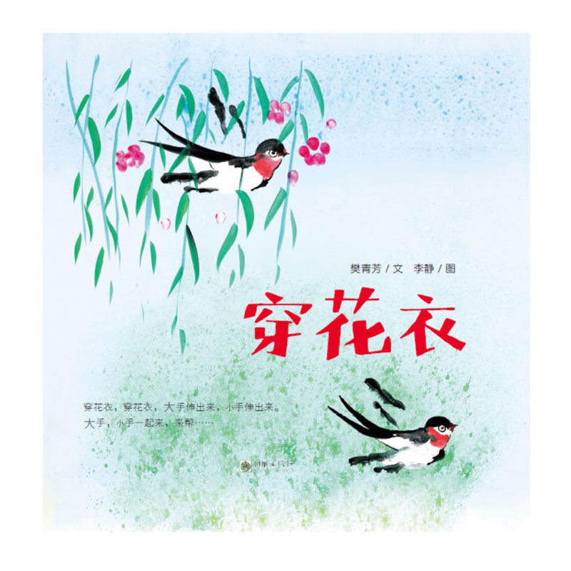 穿花衣 朝华出版传统文化学龄前4-7岁绘本有声书2018推荐图书