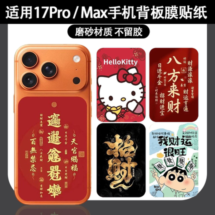 适用于iPhone17Pro背板动漫卡通炫酷装饰贴纸后盖防划痕彩膜苹果17Promax手机创意搞几个防指纹磨砂背板软膜