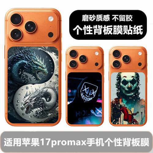 适用苹果17promax背板贴纸iPhone17pro手机背板膜炫酷小众后盖膜背面贴纸保护膜超薄彩膜个性创意后盖贴纸