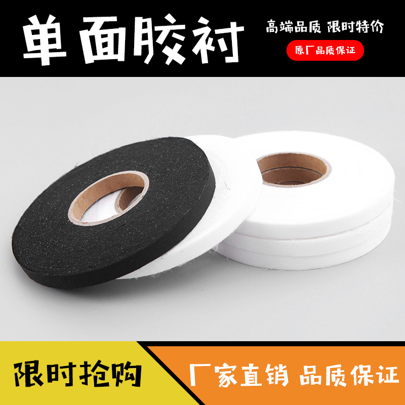 胶带优质单面定型黑白牵条布衬