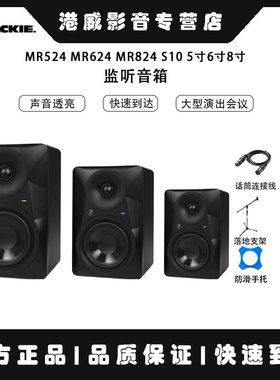 Runningman Mackie美奇MR524 MR624 MR824 S10 5寸6寸8寸监听音箱