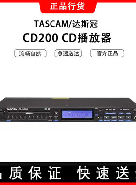 TASCAM/达斯冠 CD200 CD播放器 专业CD机 播放发烧机