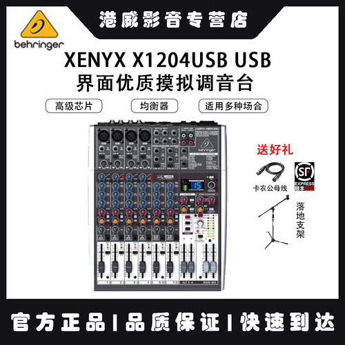 百灵达（Behringer） XENYX X1204USB USB/界面优质摸拟调音台 - 封面