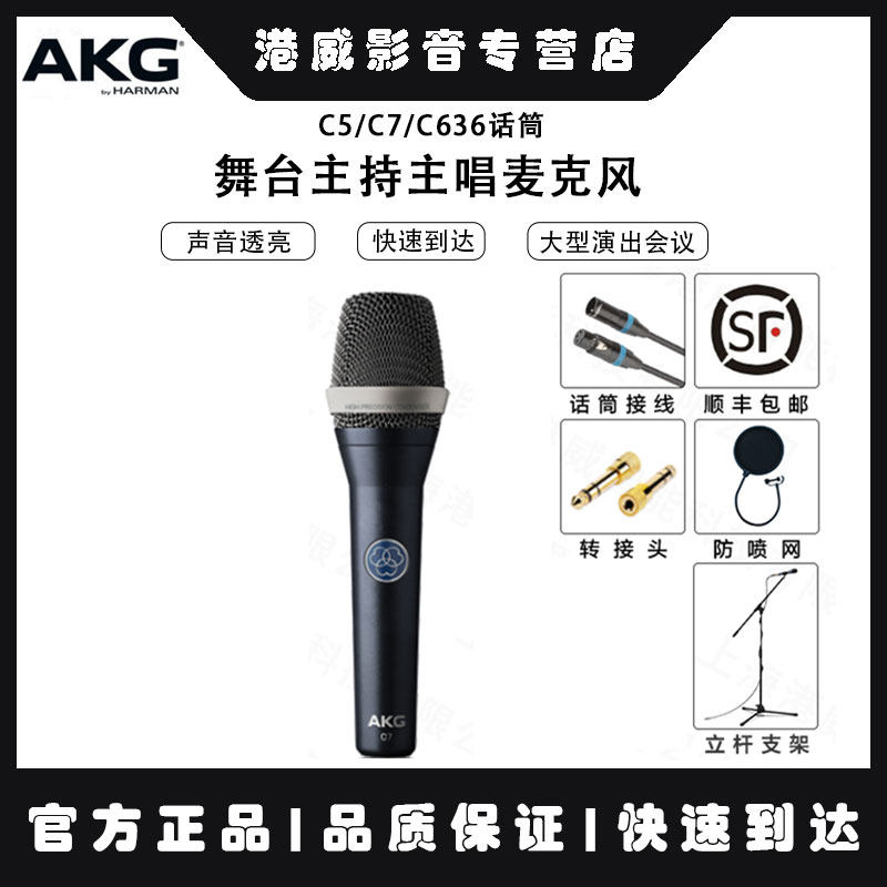 AKG/爱科技 C5/C7/C636话筒 专业手持电容现场舞台主持主唱麦克风