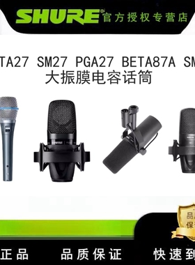 Shure/舒尔 BETA 27 SM27 PGA27 BETA87A SM7B大振膜电容合唱话筒