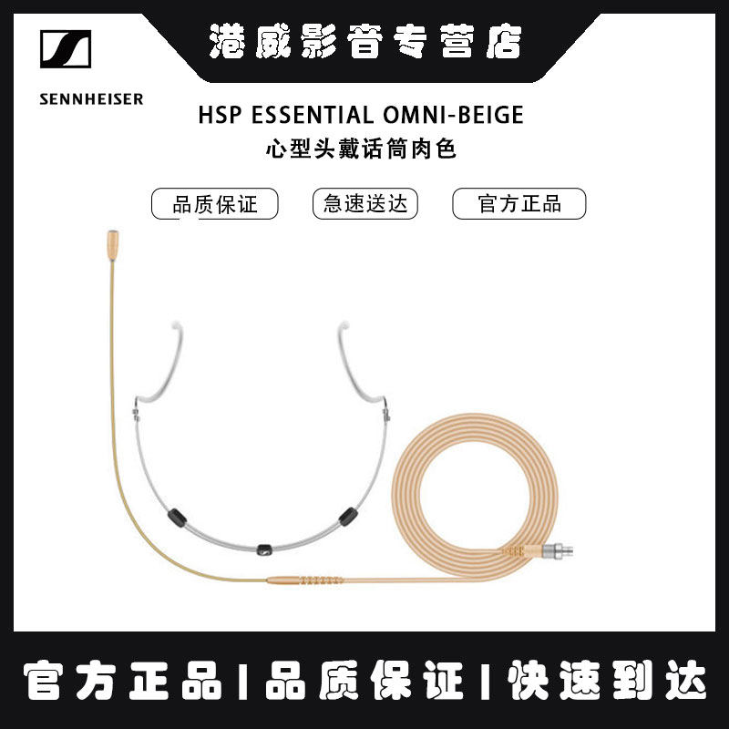 SENNHEISER/森海塞尔HSP ESSENTIAL OMNI-BEIGE心型头戴话筒肉色