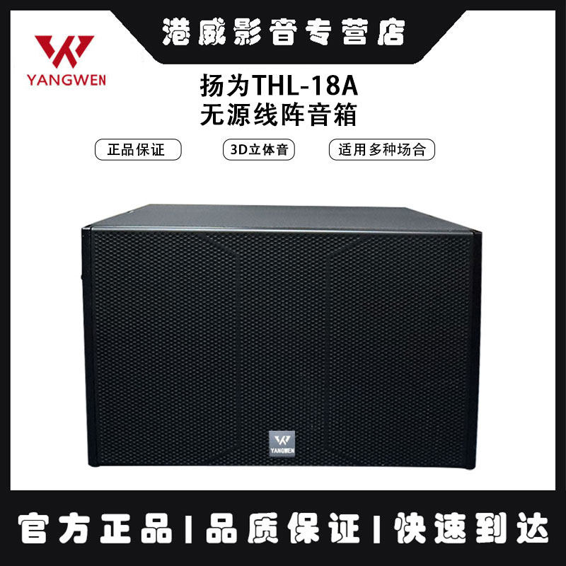 扬为THL-18A无源线阵音箱 舞台 低音炮
