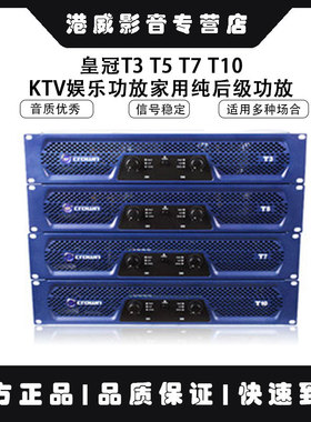 ROWN/皇冠T3 T5 T7 T10 KTV娱乐功放家用纯后级功放包邮