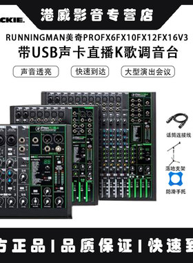 Runningman美奇ProFX6FX10FX12FX16V3 带USB声卡直播K歌调音台