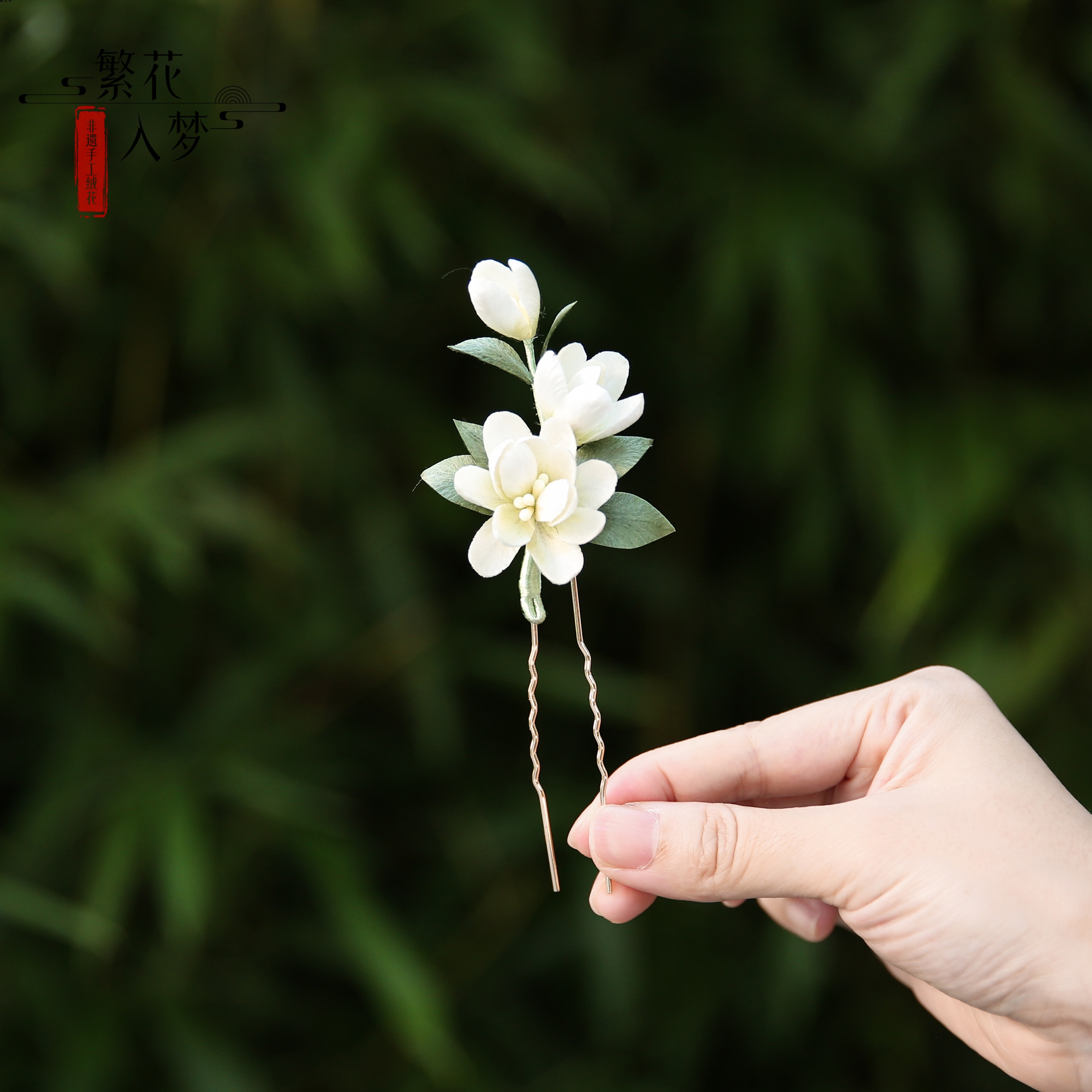 繁花入梦丨原创设计非遗绒花胸针茉莉花U钗发簪子送老外胸花别针