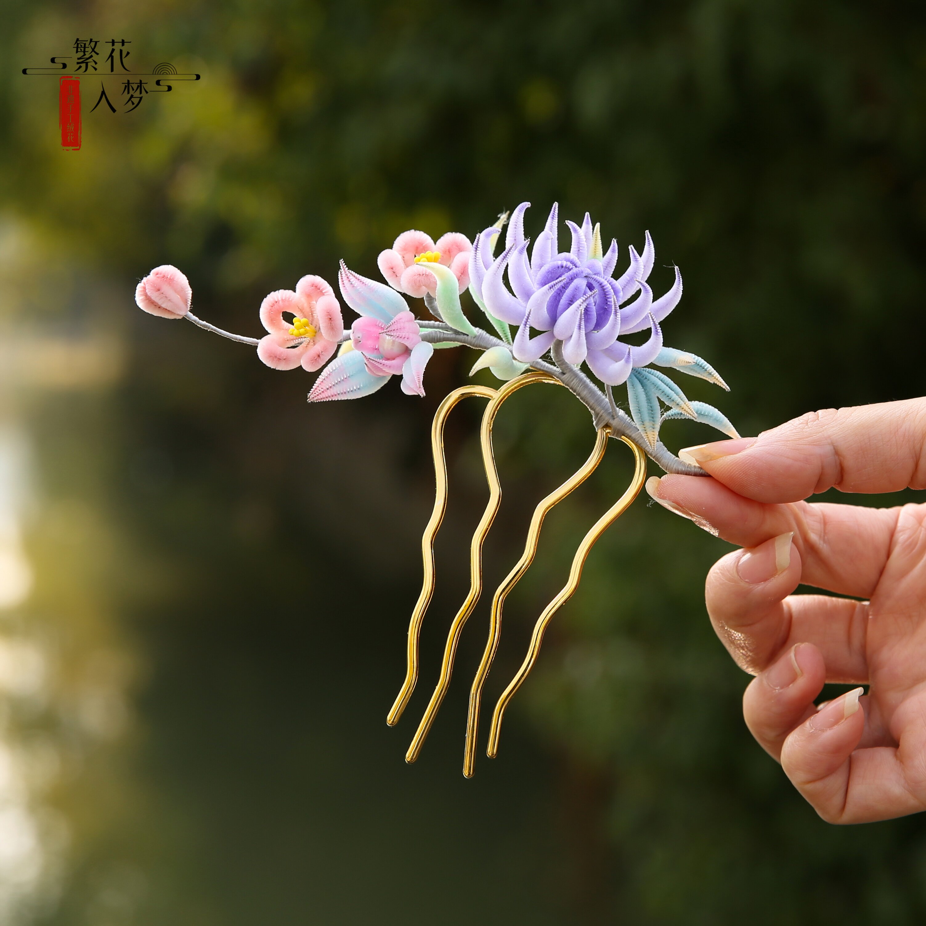 手工非遗绒花发梳绒条紫菊花发钗