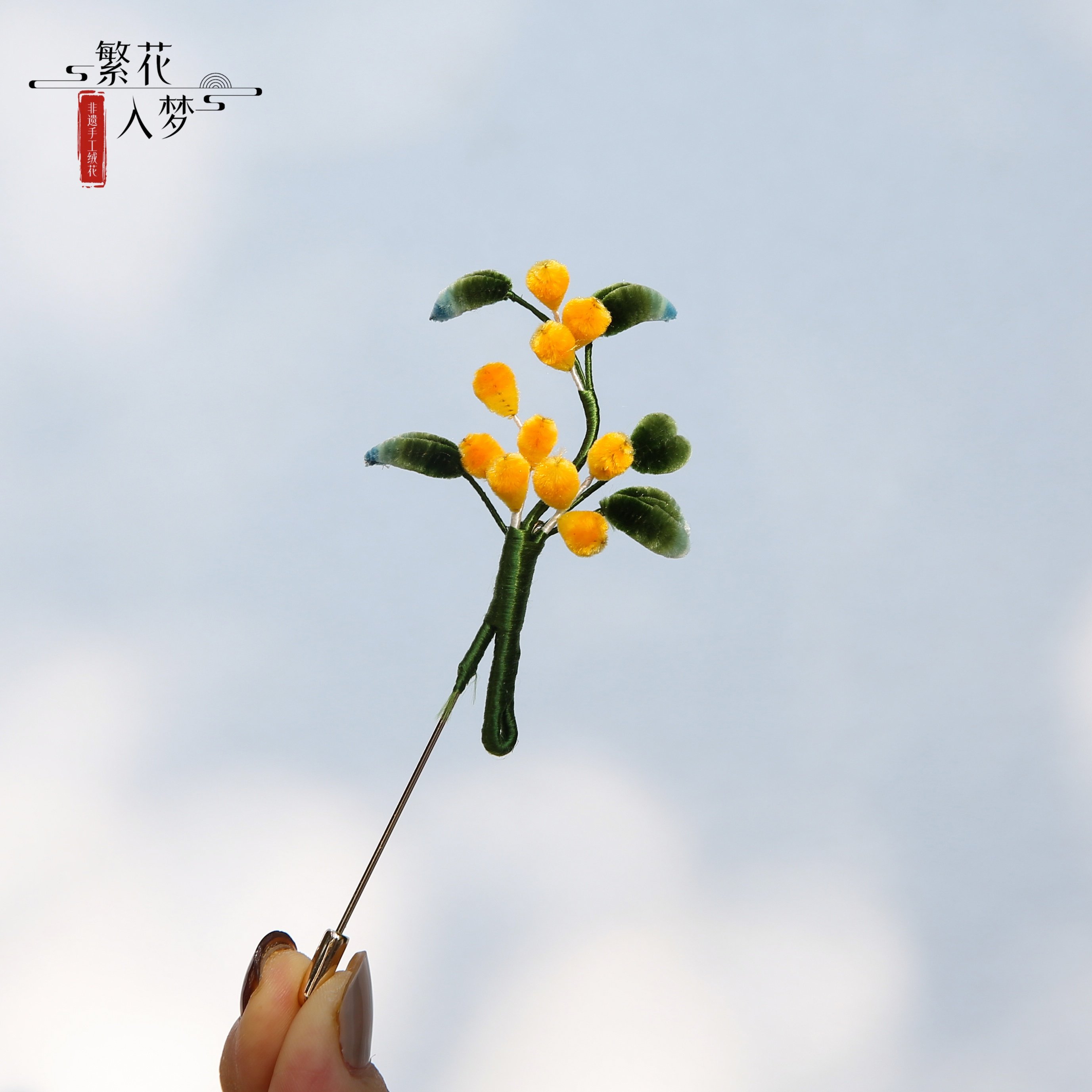 非遗绒花胸针毛绒条真丝胸花别针