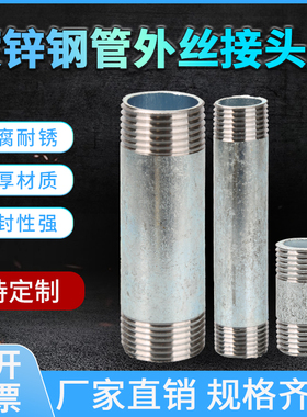 镀锌管水管双头外丝直接头燃气镀锌自来水管加厚镀锌钢管对丝接头