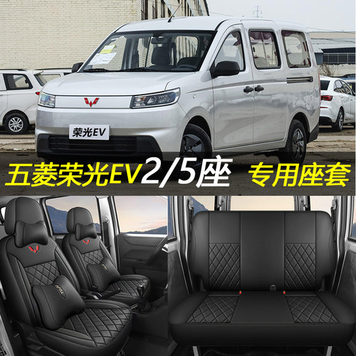 五菱荣光EV专用全包皮革四季座套