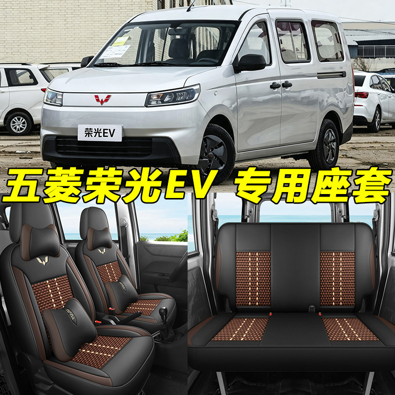新款五菱荣光EV专用座椅套全包围新能源荣光310km客车标准型座套
