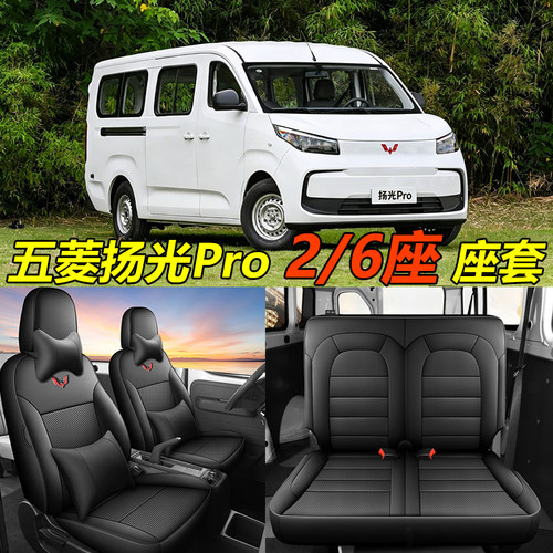 2026款五菱扬光PRO新能源客车版6座专用座椅套2座封窗纯电座套皮