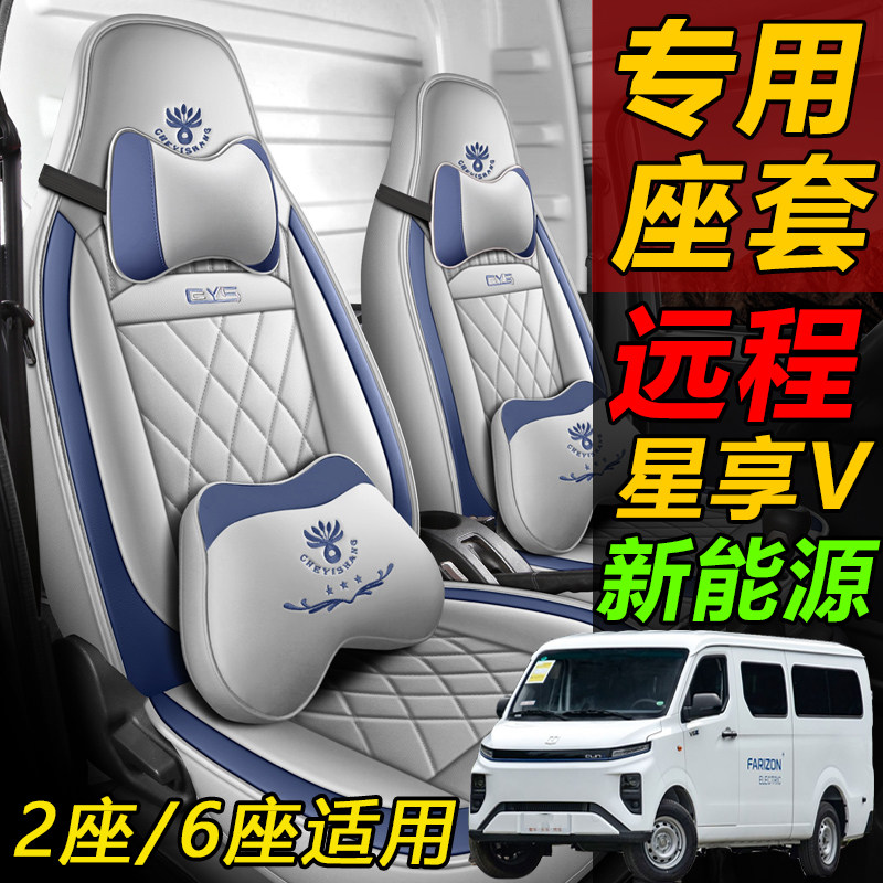 远程星享V6E/V5E/V6EP/座套六座