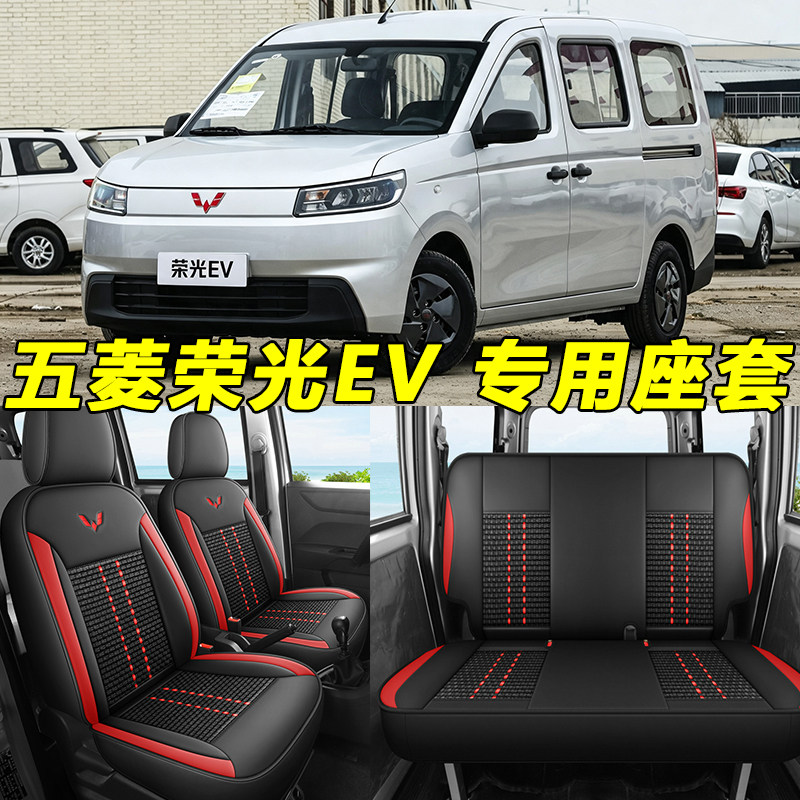 五菱荣光EV新能源专用全包皮座套