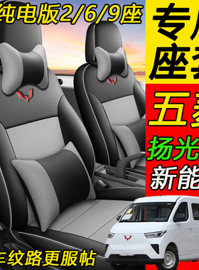 五菱扬光新能源9座专用座套扬光EV封窗版2座客车版6座电动车皮套