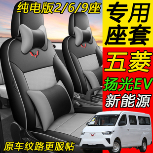 五菱扬光新能源9座专用座套扬光EV封窗版 6座电动车皮套 2座客车版
