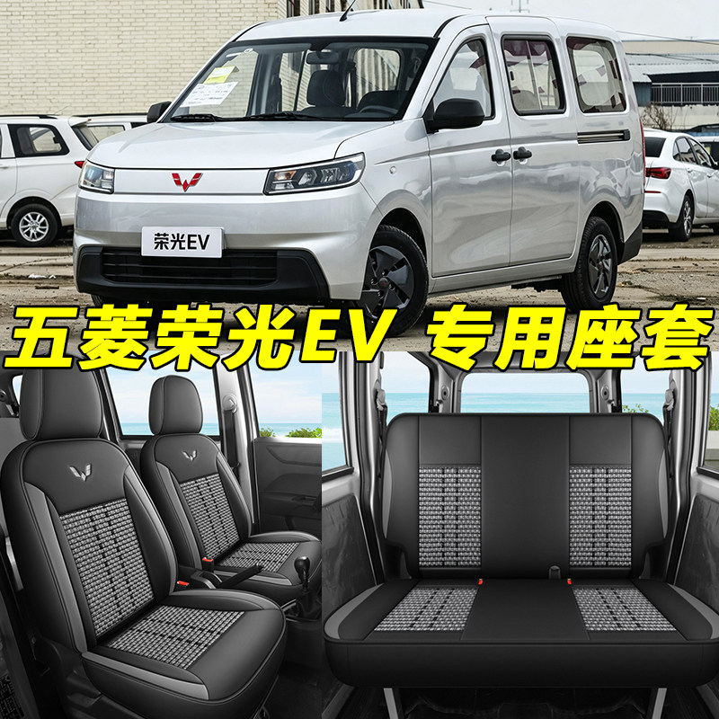 2026新款五菱荣光EV专用座套新能源电车四季通用全包皮冰丝座椅套