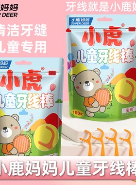 小鹿妈妈小虎儿童牙线宝宝婴幼儿超细牙签线牙线棒家庭装 共200支