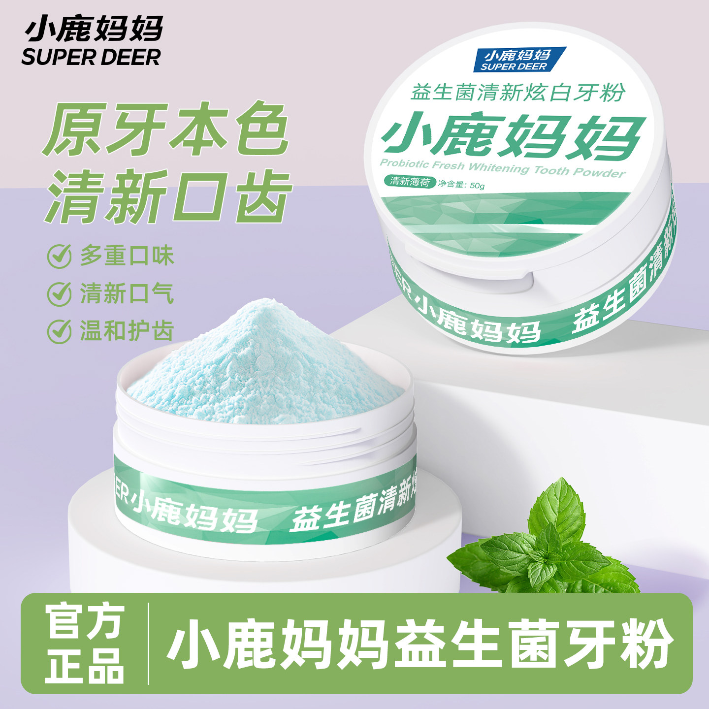 小鹿妈妈牙粉薄荷味益生菌牙粉快速黄牙洁牙石牙渍牙垢去洗白
