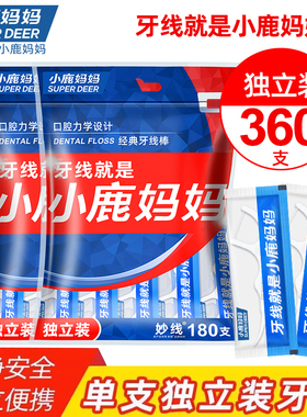 小鹿妈妈牙线独立装弓形剔牙线超细家庭装牙签牙线棒共360支 包邮
