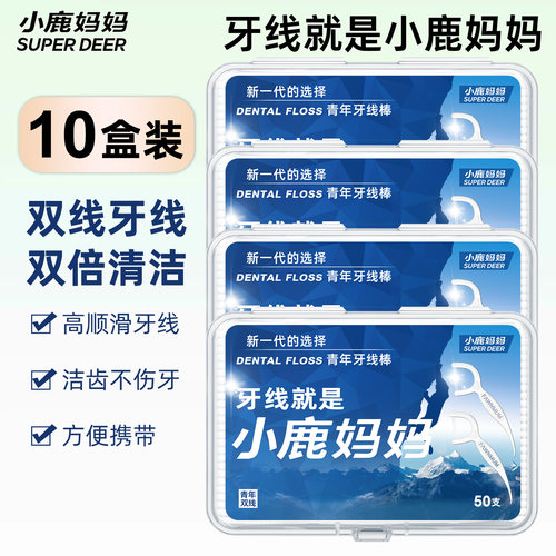 小鹿妈妈双线牙线青年款