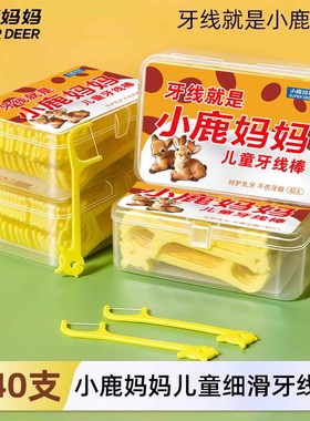 小鹿妈妈儿童牙线宝宝婴幼儿安全超细牙签线家庭装一次性牙线棒