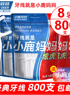 小鹿妈妈牙线安全超细顺滑牙线棒牙签盒剔牙线家庭装800支   包邮
