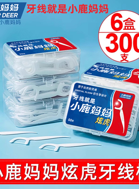 小鹿妈妈炫虎袋装超细牙线家庭装安全牙签剔牙线棒清洁牙污垢包邮