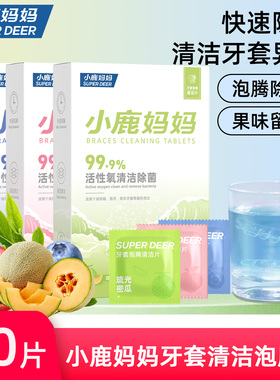 小鹿妈妈正畸隐形牙套保持器清洁片牙套泡腾假牙清洗牙矫正水果味