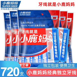 小鹿妈妈牙线独立装剔牙线弓形超细家庭装牙签牙线棒共720支 包邮