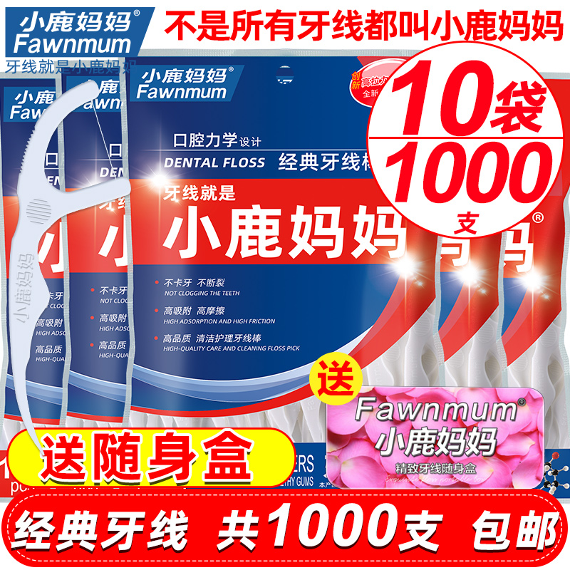 小鹿媽媽經典超細牙線家庭裝便攜牙簽線盒隨身剔牙線棒1000支包郵在類目 洗護清潔劑/衛生巾/紙/香薰, 洗髮沐浴/個人清潔, 口腔護理, 牙線/牙線棒中 - 來自Buy2taobao.com提供專業的淘寶代購服務