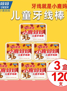 小鹿妈妈儿童动物牙线宝宝婴幼儿造型超细牙签线家庭装牙线棒 3盒