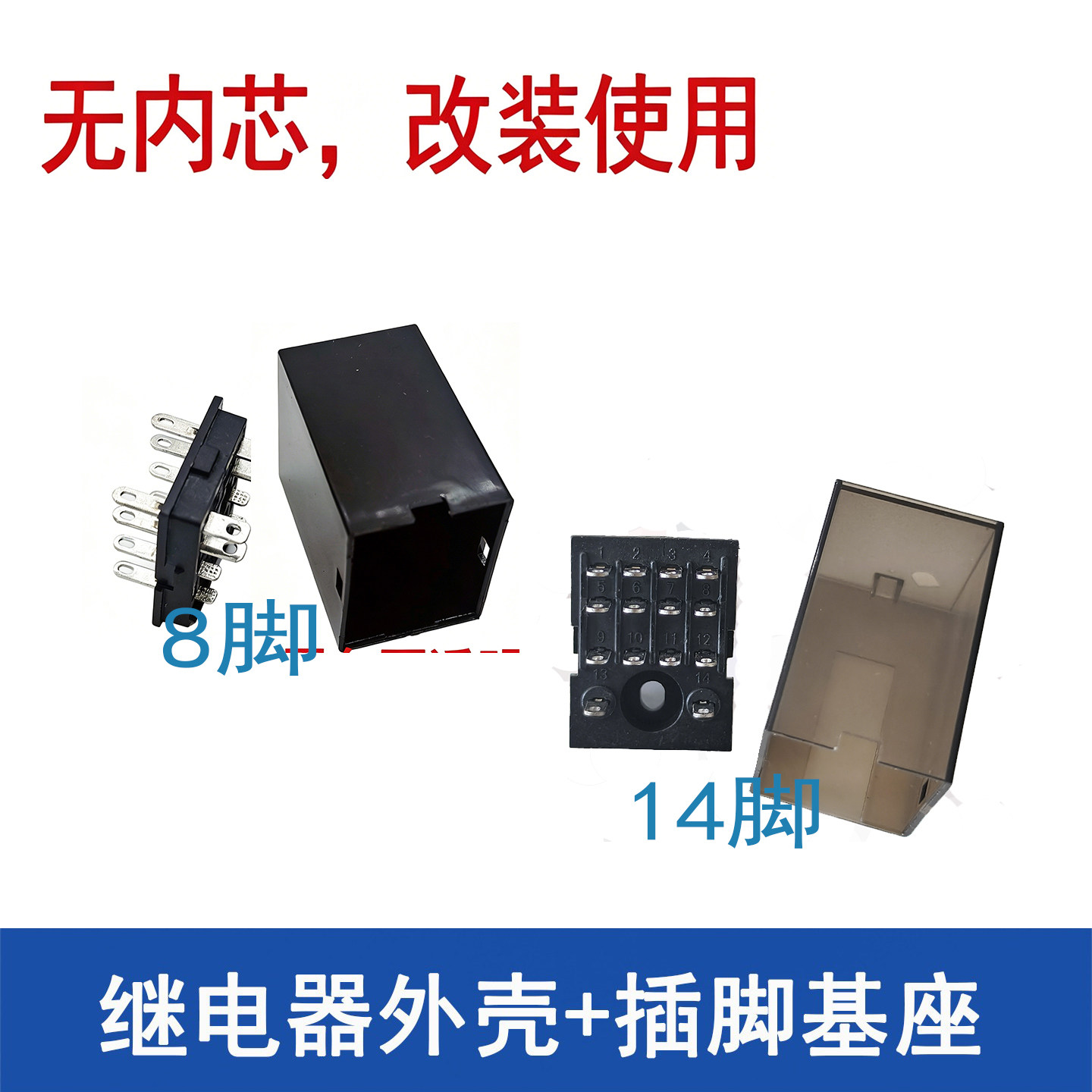 HH52P62P54P中间继电器外壳加底座部分不含内芯改装使用