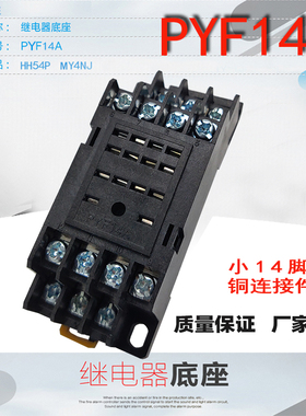继电器底座PYF14A HH54P MY4NJ14脚继电器底座孔厚铜件质保一年